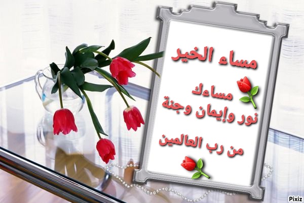 alksane's tweet image. مساء السعادة لأصحاب القلوب الطيبة 
لمن وجودهم  ينير حياتنا 
للرفقة الجميلة الذين يسكنون بين 
النبضة والنبضة 
لمن لا تحلو الحياة إلا بهم 
مساء الخير لمن يفعلون الخير
ولمن يثلجون القلوب و الصدور بكلماتهم الجميلة .. 
و بإطلالتهم يزداد المساء روعة و جمالا