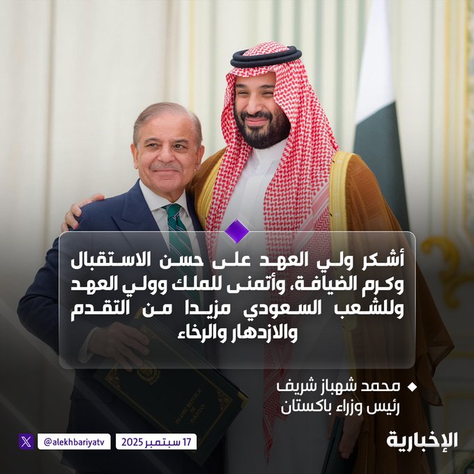 رئيس وزراء باكستان يشكر ولي العهد على حسن الاستقبال وكرم الضيافة، ويتمنى ل خادم الحرمين الشريفين وولي العهد وللشعب السعودي مزيدا من التقدم والازدهار والرخاء #الإخبارية 