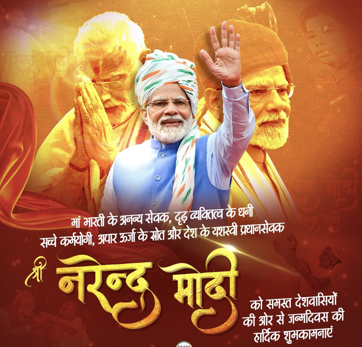 आदरणीय प्रधामंत्री श्री नरेंद्र मोदी जी को जन्मदिवस की हार्दिक बधाई!
*शुभकामनाएं:*

आपके जन्मदिवस पर हम आपके सुखद भविष्य और स्वस्थ जीवन की कामना करते हैं। आपकी देशभक्ति और सेवा भावना को हम हमेशा प्रेरणा के रूप में लेते रहेंगे।
<a href="/narendramodi/">Narendra Modi</a>