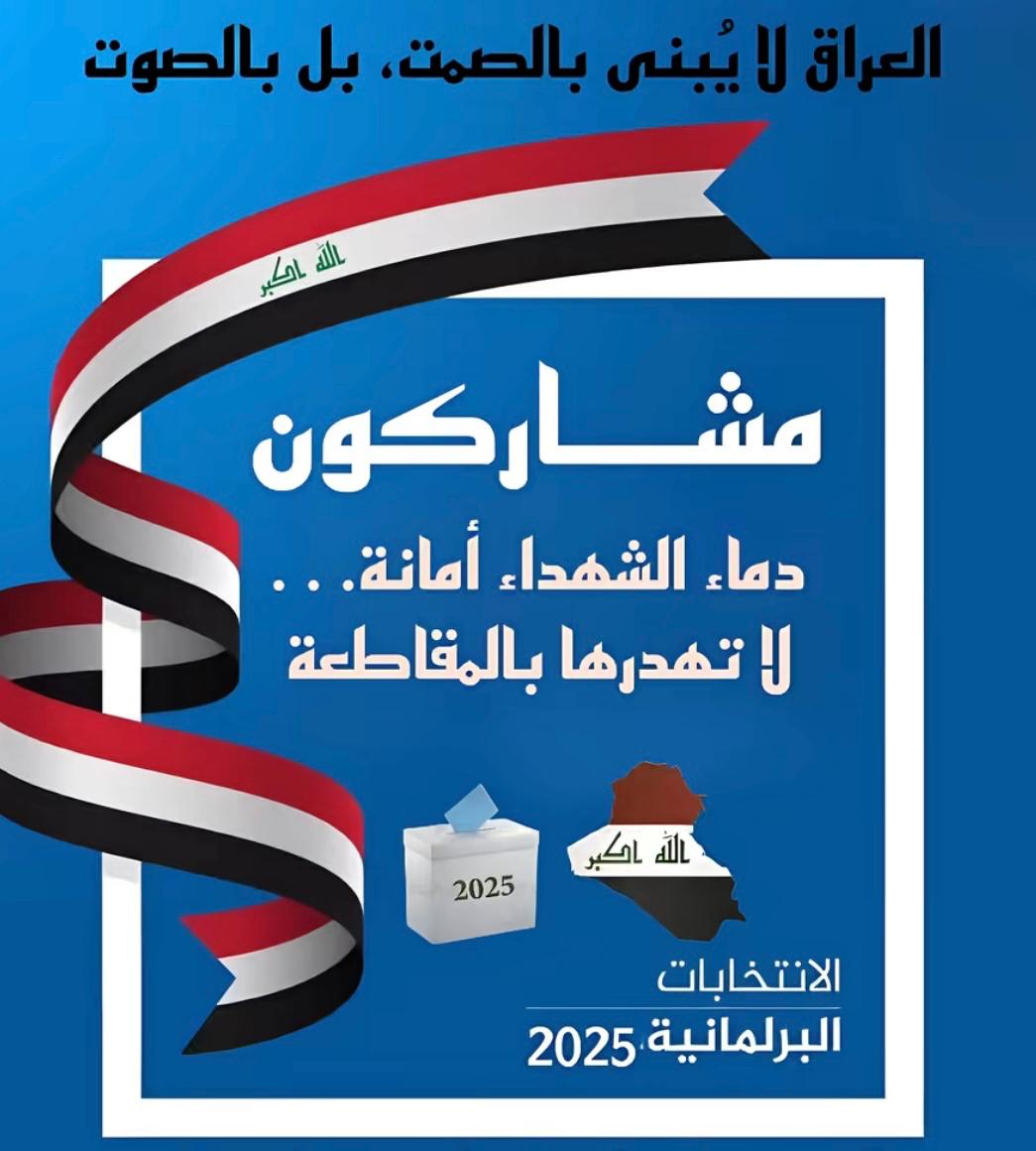 العراق لا يُبنى بالصمت… بل بالصوت 🇮🇶
دماء الشهداء أمانة في أعناقنا، وحاضر الوطن ومستقبله أمانة كذلك.
🗳️ شاركوا في الانتخابات البرلمانية 2025، فصوتك هو قوتك، وبه تُصان التضحيات وتُبنى الدولة العادلة.
#مشاركون 
#شارك_بصوتك #العراق_2025 #الانتخابات_البرلمانية