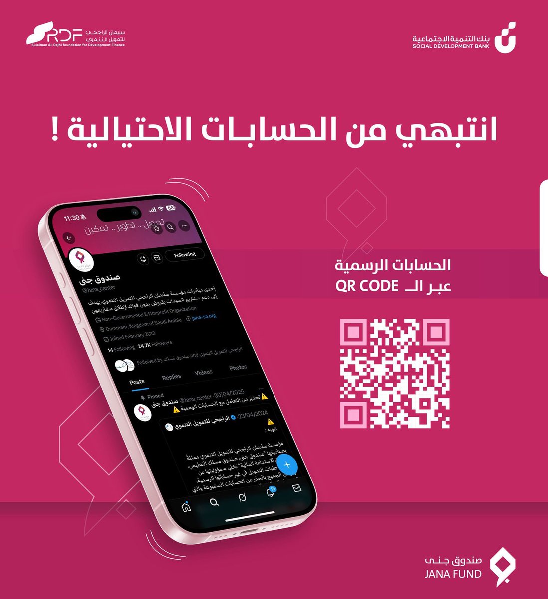يوجد الكثير من الحسابات التي تنتحل صندوق جنى!
⚠️انتبهي وتذكري:
- لا نطلب منك أي رسوم🚫

#صندوق_جنى