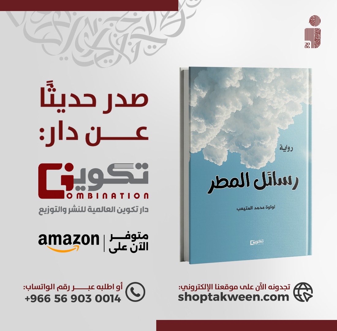 صدر حديثاً عن دار #تكوين 📚

#رسائل_المطر 📕
للمؤلفة : لولوة محمد المتيعب

- متوفر الآن في سلسلة متاجر #تكوين
- أو اطلبه عبر متجر تكوين الالكتروني مع خدمة التوصيل لجميع مناطق المملكة : 
Shoptakween.com