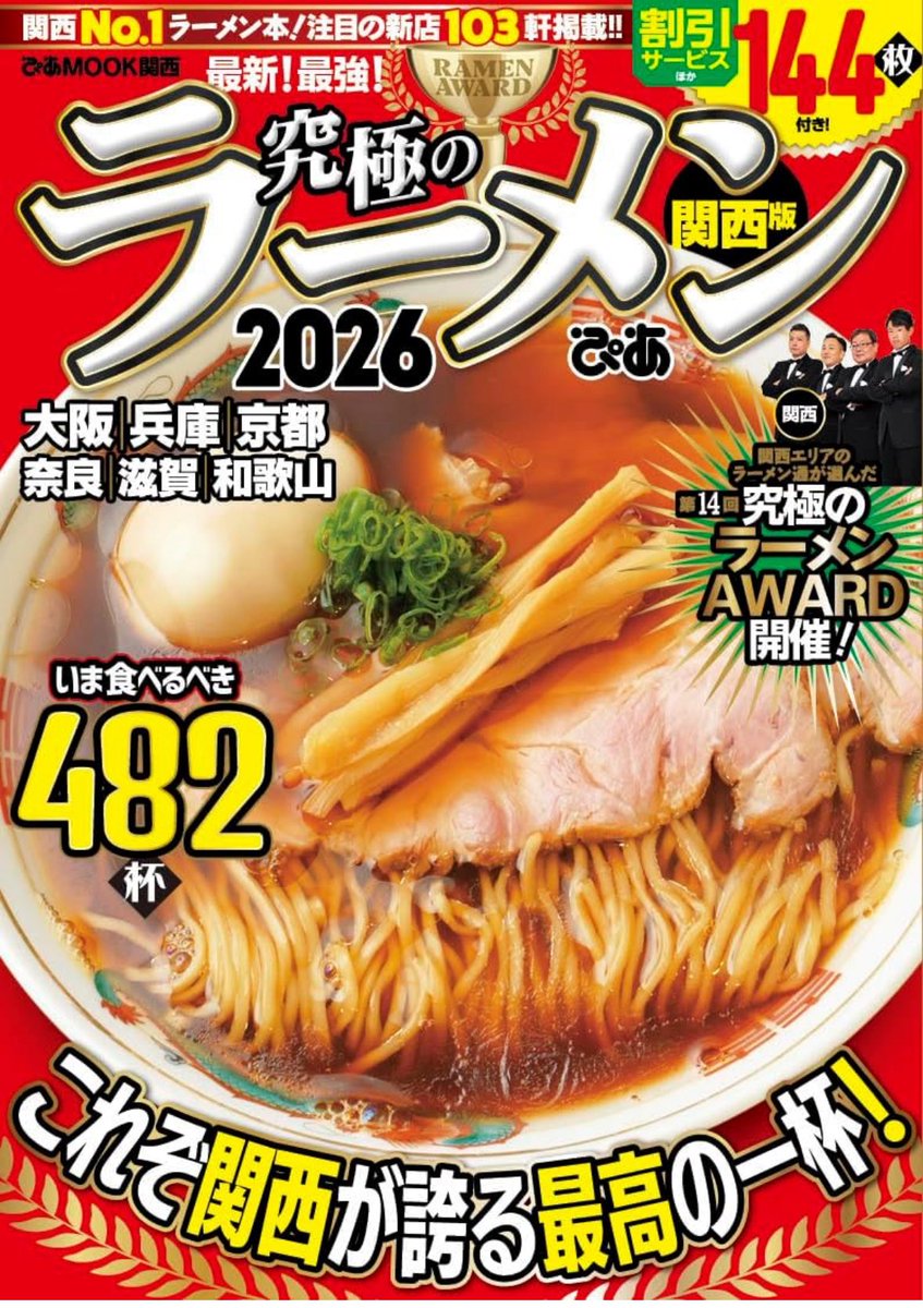 JunyaRamen's tweet image. 《究極のらーめん　2026 関西版》に掲載されることになりました

当店の【特製鶏醤油らーめん】が醤油部門のグランプリを受賞しました

3年前に別皿方式になって、少しずつブラッシュアップを重ね今に至ります。これに慢心せず、これからももっと美味しく召し上がって頂けるよう努めて参ります