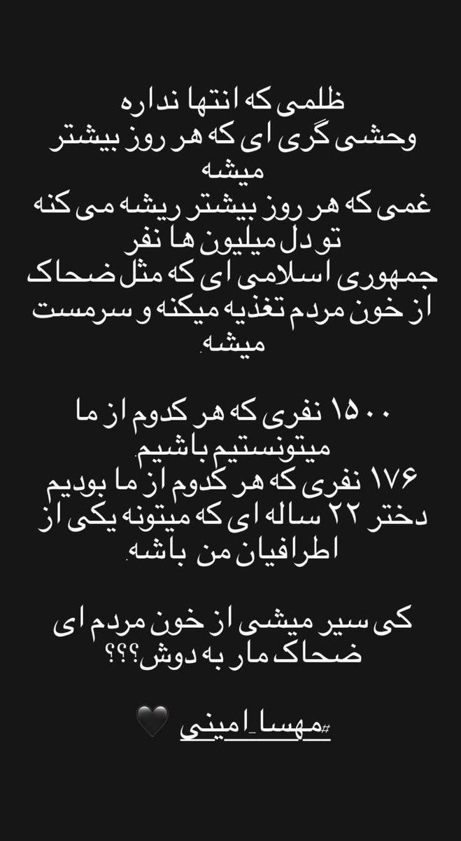 از این استوری ۳ سال میگذره…
از اون روز تا الان حدود ۶۰۰ نفر فقط به خاطر خیزش های #زن_زندگی_آزادی کشته یا اعدام شدند و میلیون ها خانواده بدبخت تر! 

با تمام وجود ازت متنفریم #جمهوری_اسلامی
