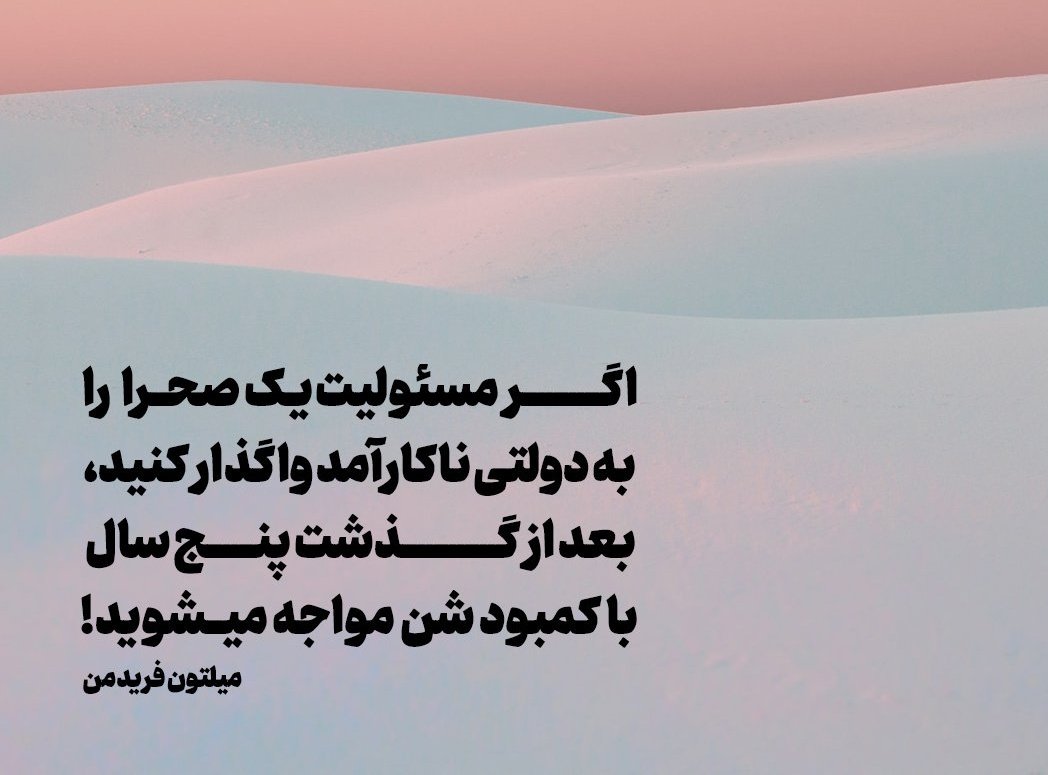 نتیجه‌ی امشب تیم بزرگ استقلال، یادآور مثل معروف پیوست است.
بالیدن جناب تاجرنیا به منابع  مالی بی‌پایان "دولتی" نه موجب رضایت هوادار، که درواقع مستقیما هدر رفت منابع ملی است
ای‌کاش مافیای نشخار کننده‌ ازخزانه‌ی کشور اجازه‌ی خصوصی سازی واقعی فوتبال ایران را بدهد