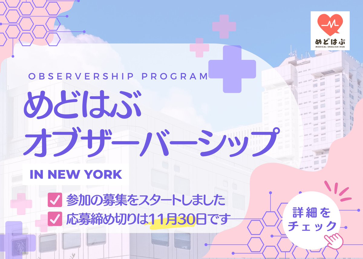 YujiY0402's tweet image. NYマウントサイナイ医科大学での2026年のオブザーバーシップの募集を開始しました。

現在、当医療機関では正規ルートでの見学を完全にクローズしています。そんな中で存続している貴重なプログラムです。

米国の老年医学に関心のある医学生、若手医師はドシドシご応募ください！〆切は11/30です！