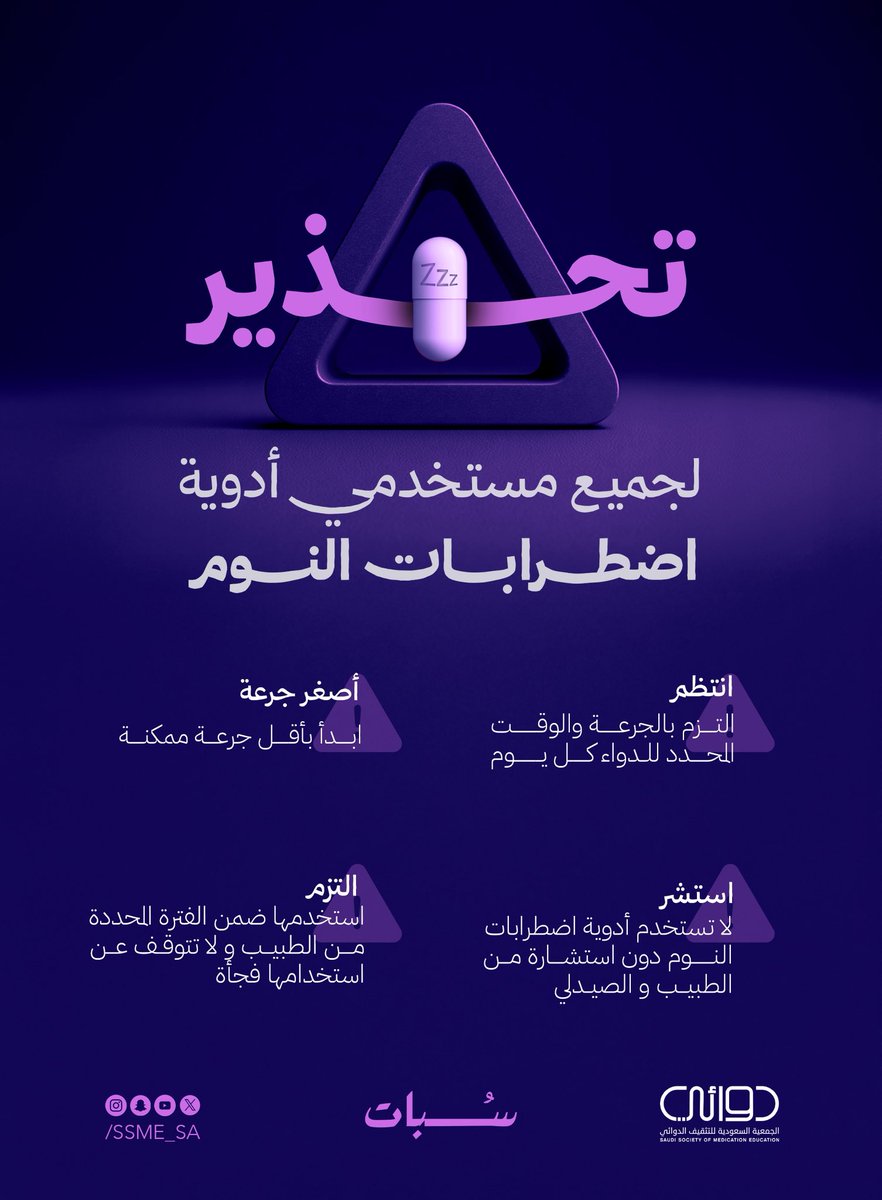 #سبات .. استخدم أدوية اضطرابات النوم بوعي وباستشارة طبية

#جمعية_دوائي
#يوم_الصيدلي_السعودي