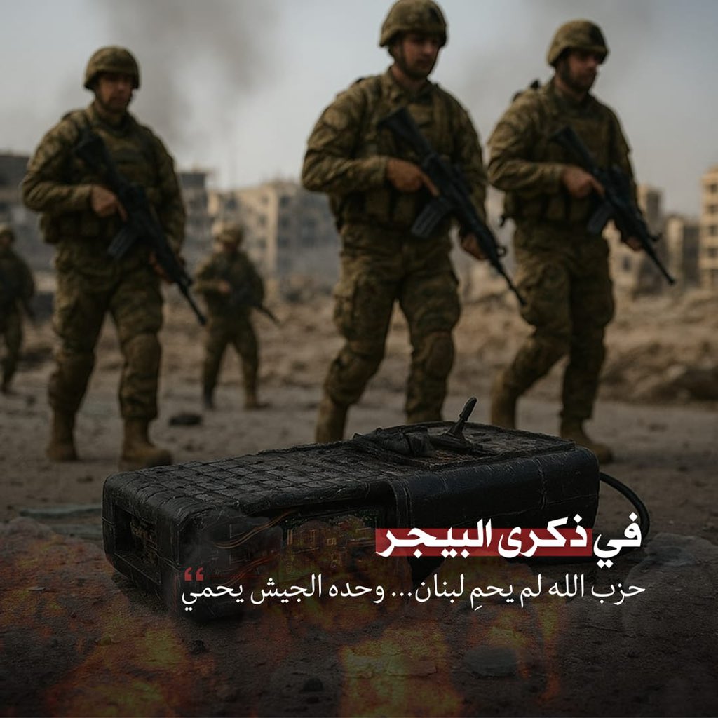 في ذكرى البيجر... الدرس الكبير أنّ #حزب_الله لم يحمِ #لبنان ولا عناصره... وحده #الجيش يحمي لبنان واللبنانيين.

#لبنان_أولاً 
#نحو_الإنقاذ