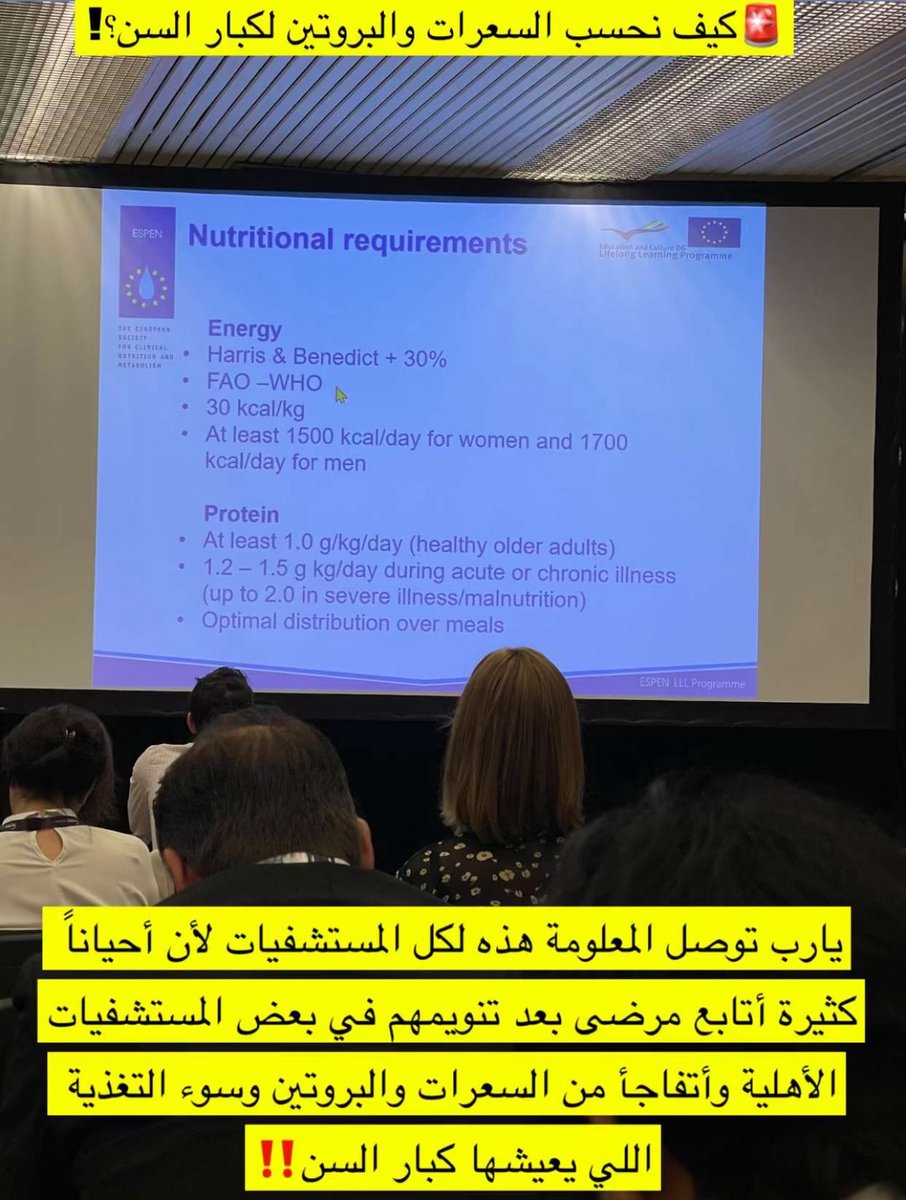 🚨كيف نحسب السعرات والبروتين لكبار السن؟!

أثبتت الدراسات الحديثة في آخر ٥ سنوات أن سوء التغذية وخسارة الكتلة العضلية ترتبط ارتباط وثيق بالإصابة بمتلازمة إعادة التغذية "Refeeding syndrome وزيادة مضاعفات الأمراض المزمنة وخطر الكسور والوفاة.
