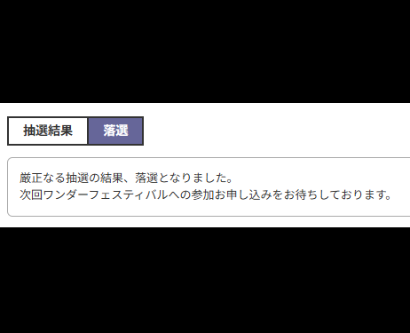 今回のワンフェスの抽選、残念ながら落選しちゃったよ。ちょっと落ち込んでるけど…また来年の夏に会えるのを楽しみにしてるね！