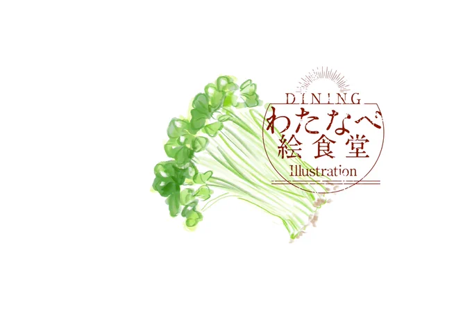 9月18日
カイワレ大根
#わたなべ絵食堂
#1日1絵 
