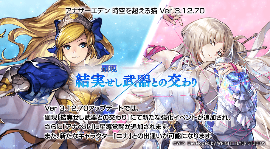 iOS版/Android版/PC版 Ver 3.12.70 「顕現 結実せし武器との交わり」を