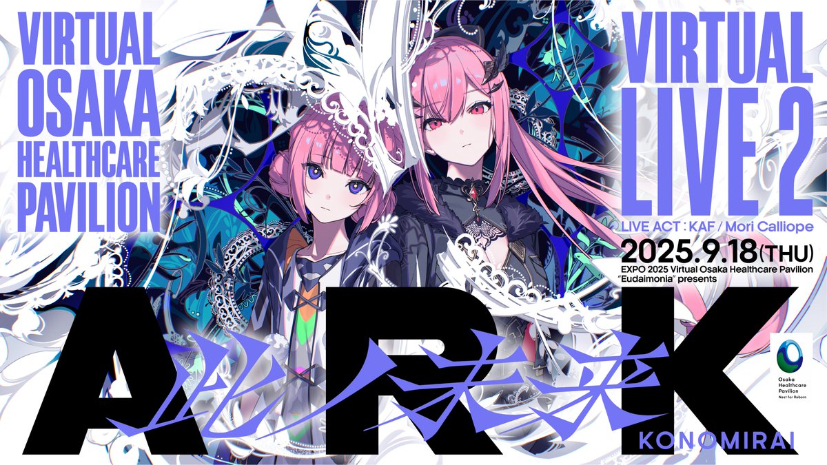 OsakaPavilion's tweet image. ＼ TODAY！／
【EXPO 2025 Virtual Osaka Healthcare Pavilion】
Virtual live “ARK Konomirai” with Kaf &amp;amp; Mori Calliope kicks off today! 

Catch the opening on YouTube, and watch the full show FREE on REALITY and at the Osaka Healthcare Pavilion Reborn Stage!

【LIVE INFORMATION】
◎…