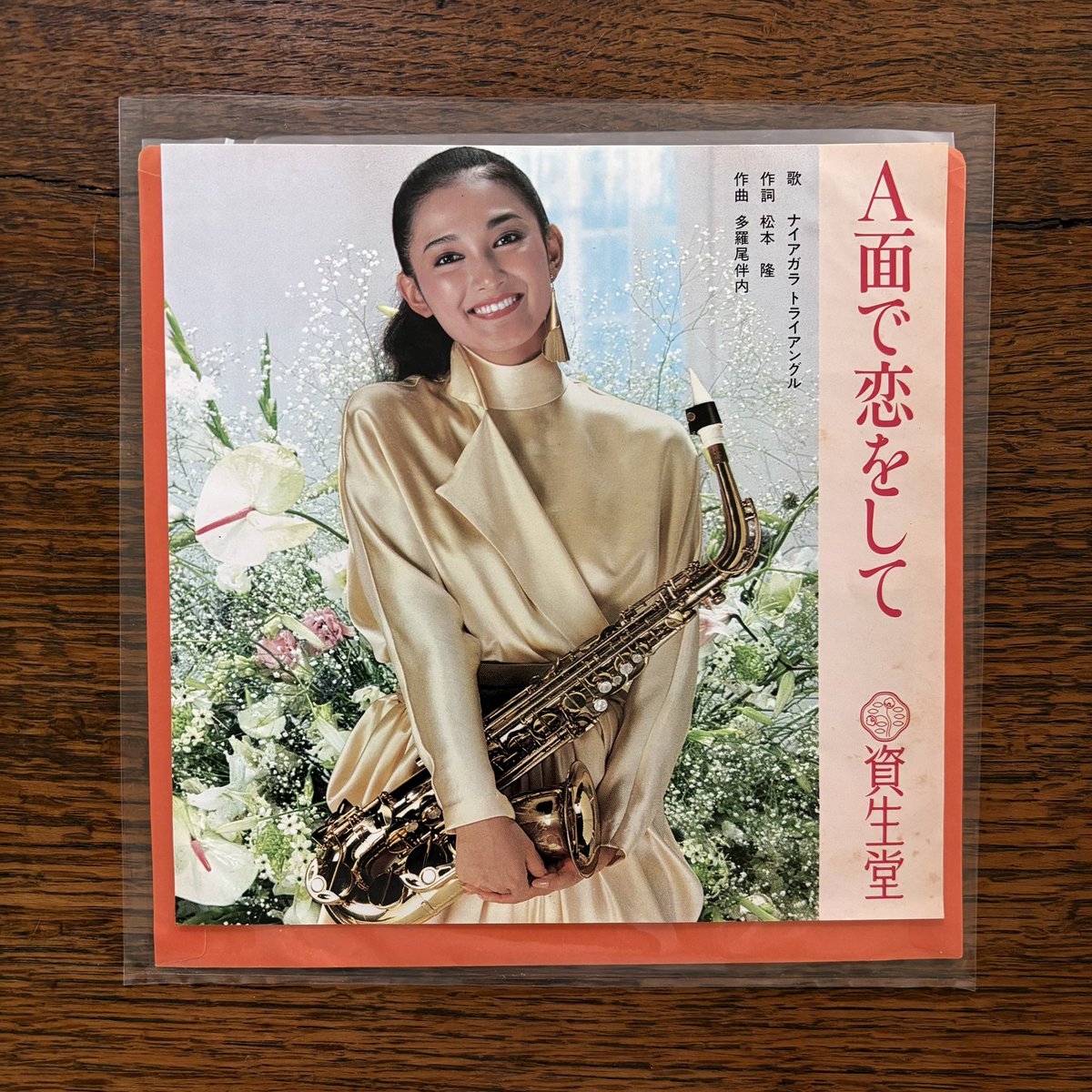 #NowPlaying
今朝はアナログから。ナイアガラトライアングル "A面で恋をして"。資生堂CMソング。本盤は資生堂名の入った販促商材のようで、B面は同曲のインスト。'さらばシベリア鉄道'とカップリングの正規盤も欲しいところ。CMはごく短期間しか流れなかったそうだが、当時の印象は鮮烈だった。