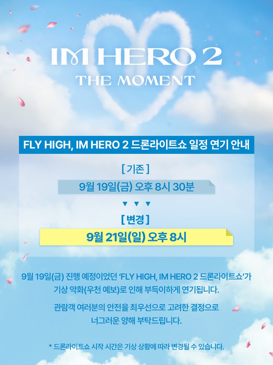 아티스트 임영웅 2nd Album 
‘IM HERO 2’ - THE MOMENT 
드론라이트쇼 일정 연기 안내! 

기상 악화(우천 예보)로 인해 부득이하게 연기됩니다. 

일시 : 2025년 9월 21일 (일) 오후 8시
장소 : 뚝섬한강공원 수변무대 일대
생중계 : 임영웅 공식 유튜브 채널 

#임영웅 #limyoungwoong