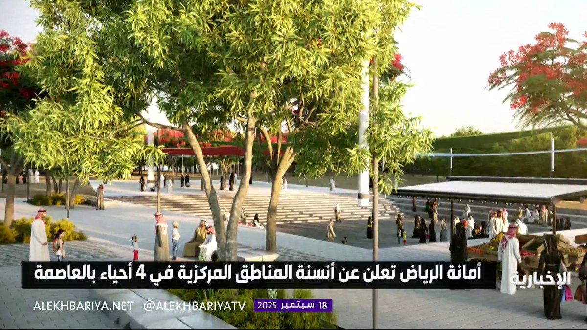 أمانة الرياض تعلن عن أنسنة المناطق المركزية في 4 أحياء في العاصمة #الإخبارية 