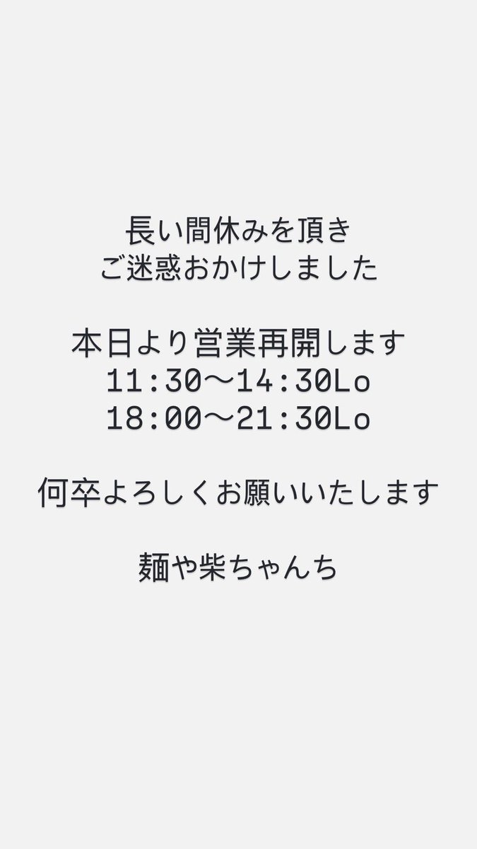麺や 柴ちゃんち (@takashi560708) / Posts / X