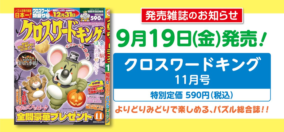 ——————————————————
📌本日9/19（金）はこの雑誌が発売！
　　　『クロスワードキング』
——————————————————
サクッと解ける問題～じっくり向き合う難問まで幅広いレベルを収録📝クロスワード以外のパズルもたくさん遊べます♪

詳細はコチラ→x.gd/Weu3k
#パズルメイト発売のお知らせ