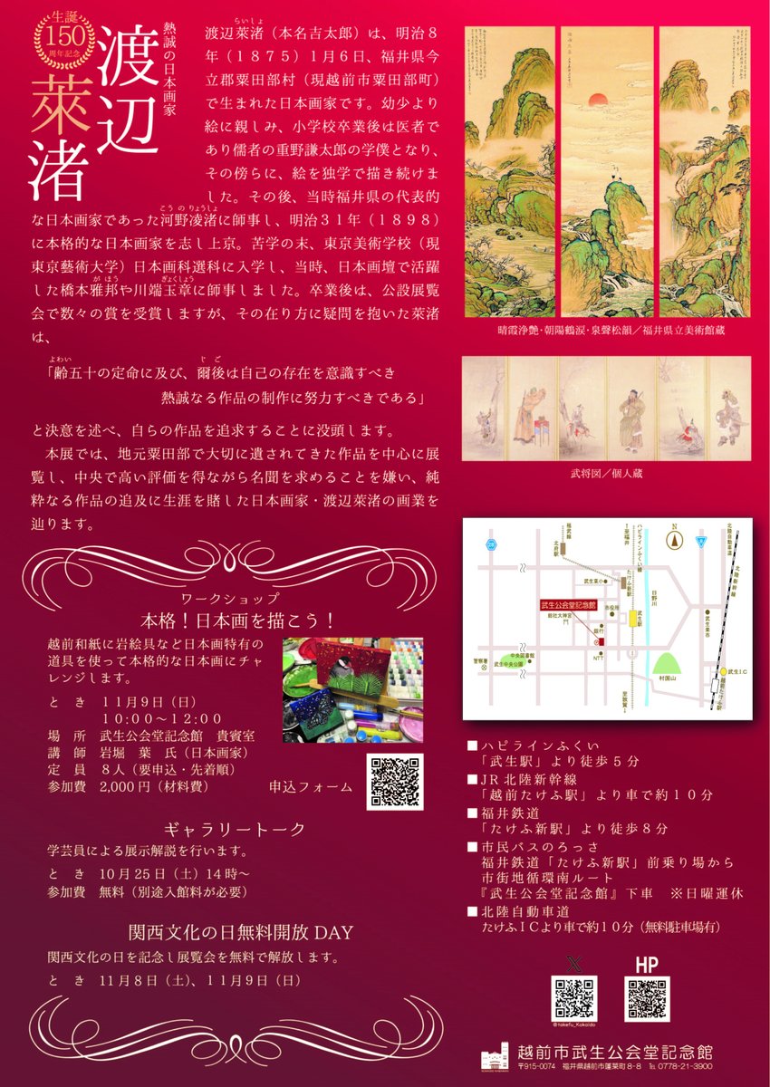 ◤◢◤◢◤◢◤◢◤◢◤◢◤◢
生誕150周年🔷渡辺萊渚展開催
◤◢◤◢◤◢◤◢◤◢◤◢◤◢
10月17日から、越前市粟田部町出身の日本画家、渡辺萊渚の画業を辿る企画展を開催します🥳👏橋本雅邦等に師事し、公設展覧会などで若くしてその才能を認められた萊渚の作品をぜひご堪能ください🧑‍🎨
#展覧会