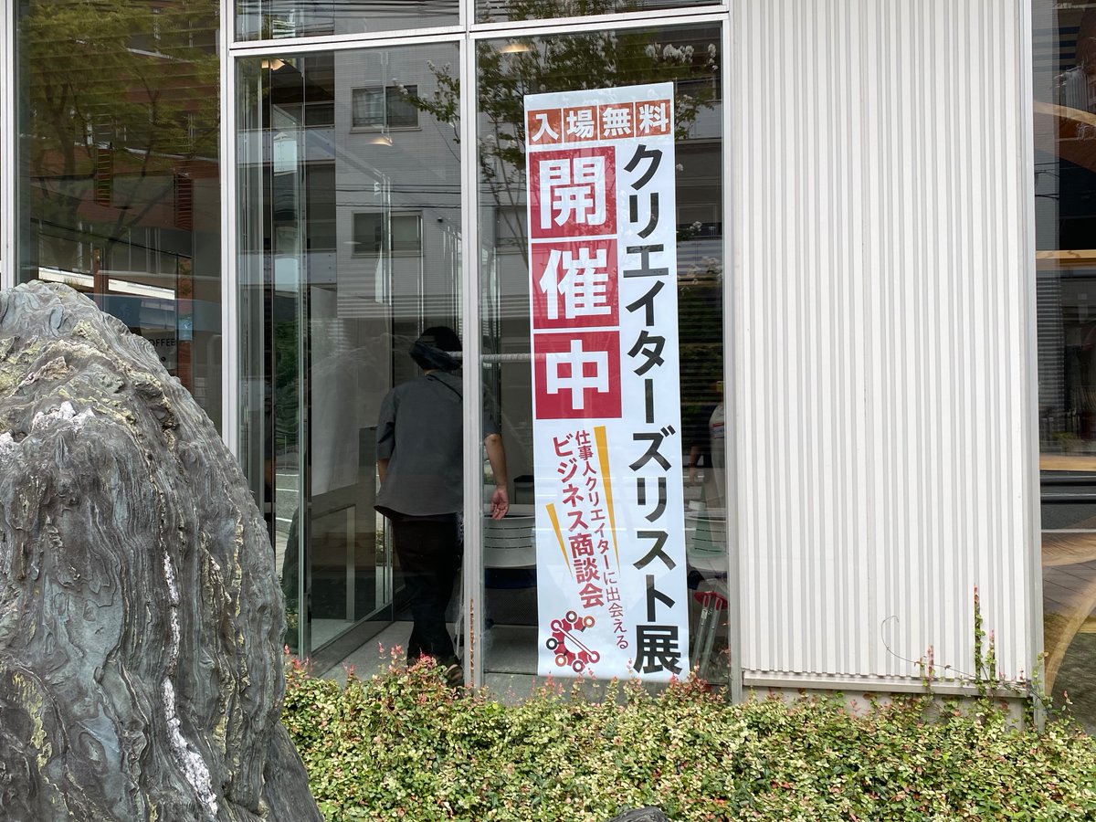 #クリエイターズリスト展 はじまりました。地元のクリエイターに出会える商談会です。ご来場お待ちしてます!

場所: 西宮商工会議所
時間 18時まで
明日19日まで開催します。