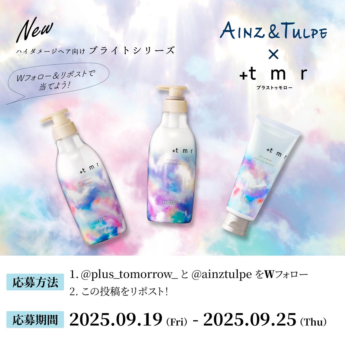 ／
 プラストゥモロー ブライトシリーズセットが当たる
 プレゼントキャンペーン！🎁
＼

ブリーチやカラーを繰り返したハイダメージ毛でお悩みの方必見！
ハイダメージ毛にアプローチする新ブライトシリーズがプラストゥモローから新発売！✨
ハイダメージ毛さえもかろやかな仕上がりに♡