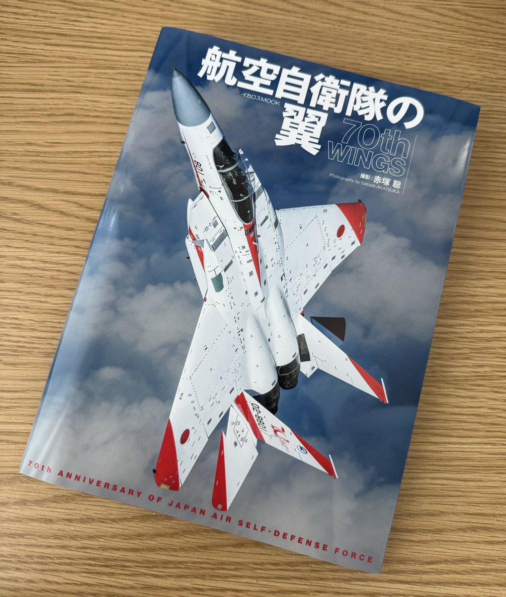 長年の盟友、赤塚”NIKON”聡カメラマンの空自70周年を追った写真集が出ました。
私はあまり記念塗装機を撮らないのだけど、本作のように集約されると圧巻ですね！
表紙のカットも実は写真ならではの光景で、この辺りは意外とフワフワするのでビデオではあまり追求しないんですよ。