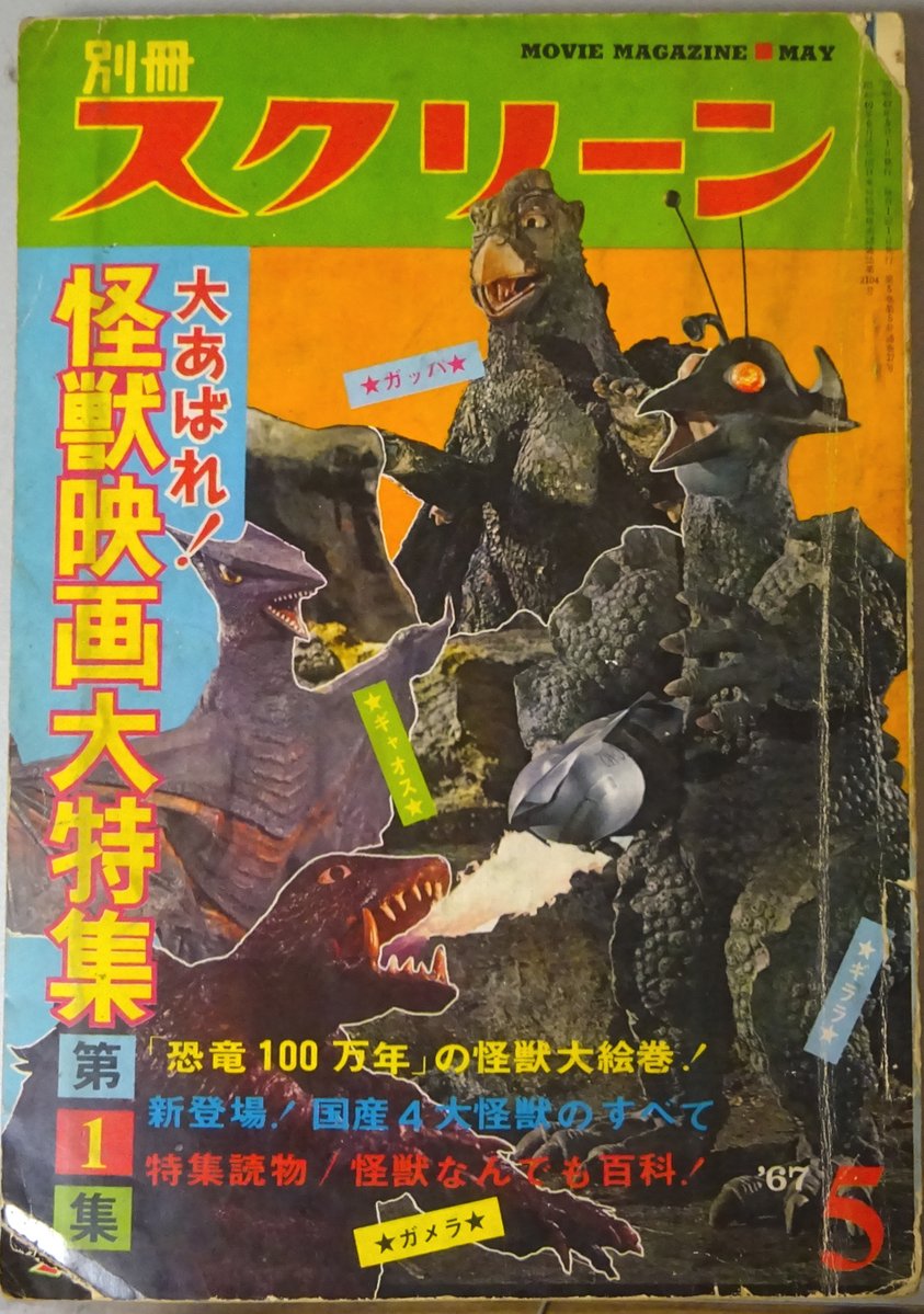 世界怪物怪獣大全集 キネマ旬報社 世界怪物怪獣大全集 1950〜1969