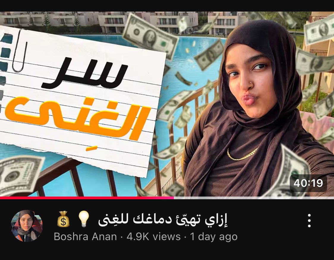 بشرى اللي باباها عامل كومباوند ب اسمها عامله فيديو ٤٠ دقيقة ملخصه احمد ربنا على النعم اللي عندك خلي عندك مينتاليتي انك افجر واحد ف الدنيا ومشكلة الناس انها بتقارن وانها مش بتحاول اناف 
مشكلة الناس الحقيقية هي انعدام ال self awareness والله