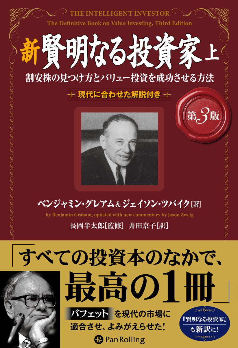 PanRollingInfo's tweet image. 本書は、ベンジャミン・グレアムの『賢明なる投資家』を元に、ウォール・ストリート・ジャーナルの著名な投資ライターであるジェイソン・ツバイクが各章ごとに、現代の状況にマッチする形で最新の解説を書き下ろしたものである。