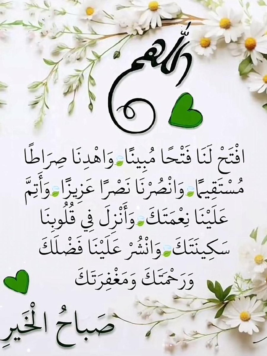 وَالصبح إذا تنفَّس
 اللهم اجعل هذا الصباح صباح خير لا يضيق لنا فيه صدر ولا يخيب لنا فيه أمر واجعل لنا في كل خطوة توفيقاً وتيسيراً وأجراً،يارب العالمين.

أسعد الله صباحكم بكل خير 🌿
