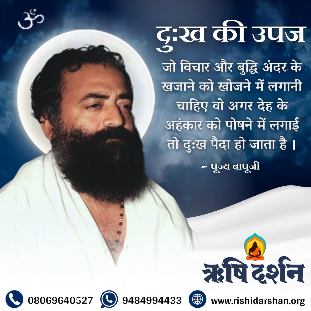 RishiDarshan's tweet photo. दुःख की उपज
जो विचार और बुद्धि अंदर के खजाने को खोजने में लगानी चाहिए वो अगर देह के अहंकार को पोषने में लगाई तो दु:ख पैदा हो जाता है । - पूज्य बापूजी
#RishiDarshan
#AsharamBapu 
#SantShriAsharamjiBapu  #SantShriAsharamjiAshram
#BeyondEgo
#InnerTreasure
#SelfRealization https://t.co/HPHjNpw5X8