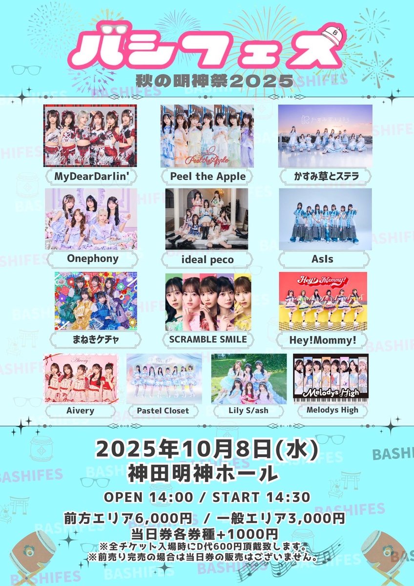 Bashifes's tweet photo. ＼ 全出演者&amp;タイムテーブル決定 ／

10.8(水) @ 神田明神ホール
『バシフェス秋の明神祭2025』

秋の #バシフェス はこの13組！
ご来場お待ちしてます！

【チケットスケジュール】
◉前方
9.20(土)22:00〜先着販売
◉一般
9.24(水)22:00〜先着販売

【チケット購入コチラ】
https://t.co/GPQ39mc89k https://t.co/Gd7V4E4x7T