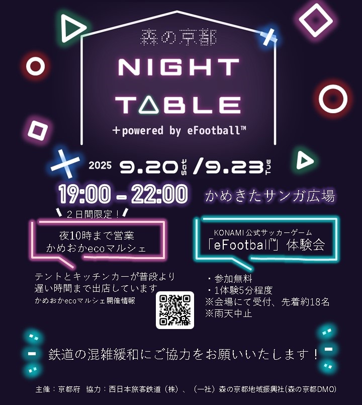 ＼サンガ応援後、ちょっと寄り道しませんか？／

広場でゆったり楽しんで、混雑緩和にご協力を🚃✨

２日間限定の特別企画🎉
・「かめおかecoマルシェ」営業時間延長！
・「eFootball™」体験会を開催⚽🎮

📍かめきたサンガ広場
🗓️9/20(土)・23(火・祝)

詳細⏬
pref.kyoto.jp//kikakuriji/ne…
