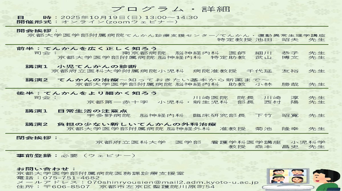 ／
てんかんを正しく知ろう🧠
第３回府民公開講座 開催！
＼

専門医がてんかんについてわかりやすく解説。
オンラインで気軽に参加できます！

🗓️10/19(日) 13:00〜14:30
💻オンライン開催（Zoomウェビナー）
💡申込締切：10/15(水)

詳細・申込⏬
epilepsy.med.kyoto-u.ac.jp/publiclecture_…