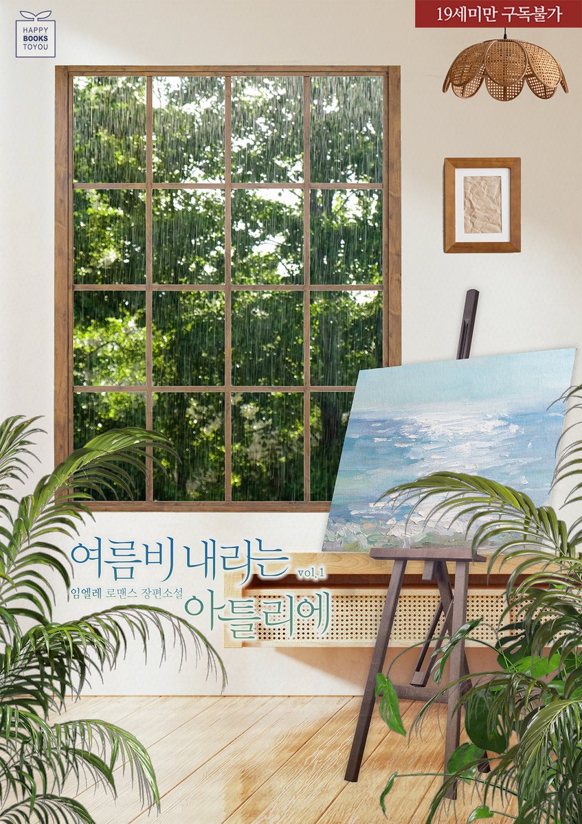 [📖출간 안내]

“한여름, 네 보호막이 되어줄 사람은 나밖에 없어”

🎨임엘레 작가님의 현대로맨스 <여름비 내리는 아틀리에>
단행본 독점 리디 론칭🎉🎉

🎙️9월 신작: 독점 스테이지 2️⃣
🎁리뷰 포인트 이벤트 진행 중(~9/28)🎉

▶tinyurl.com/yrjahygu

#쌍방구원 #직진남 #연하남 #계약관계