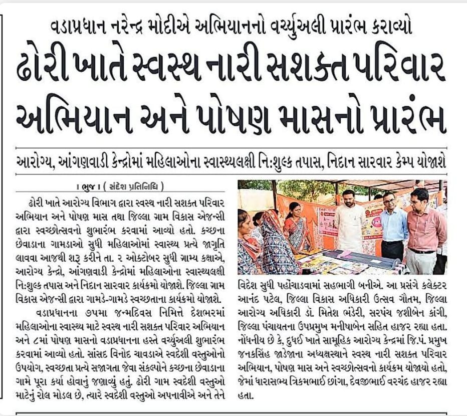 CDHO Kutch (@cdhokutch) on Twitter photo સ્વસ્થ નારી સશકત પરિવાર અભીયાન પખવાડિયા અંતર્ગત કચ્છ જિલ્લામાં 539 સ્વાસ્થ્ય શિબિરોમાં 13000 થી વધુ લાભાર્થીઓએ આરોગ્યની વિવિધ સેવાઓનું લાભ લીધો ઢોરી અને દુધઈ CHC થી અભીયાનનું પ્રારંભ.
<a href="/KutchDdo/">DDO Kutch</a> <a href="/collectorkut/">Collector & DM, Kachchh</a> <a href="/NHMGujarat/">NHM Gujarat</a> સ્વસ્થ નારી સશકત પરિવાર અભીયાન પખવાડિયા અંતર્ગત કચ્છ જિલ્લામાં 539 સ્વાસ્થ્ય શિબિરોમાં 13000 થી વધુ લાભાર્થીઓએ આરોગ્યની વિવિધ સેવાઓનું લાભ લીધો ઢોરી અને દુધઈ CHC થી અભીયાનનું પ્રારંભ.
<a href="/KutchDdo/">DDO Kutch</a> <a href="/collectorkut/">Collector & DM, Kachchh</a> <a href="/NHMGujarat/">NHM Gujarat</a>
