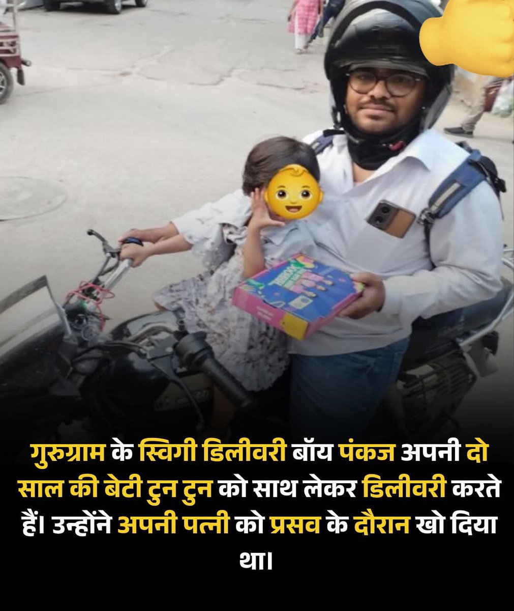 meenukumaricute's tweet photo. एक मर्द ऐसा भी:–

प्रसव के दौरान अपनी पत्नी को खोने के बाद,गुरुग्राम के स्विगी डिलीवरी एजेंट पंकज अब अपनी दो साल की तुम बेटी को साथ लेकर डिलीवरी करते है!!

अपनी पत्नी की देखभाल के लिए कोई और न होने और बड़े बेटे के शाम की क्लास में जाने के कारण,वह पिता होने और अपने कर्तव्य के बीच संतुलन बनाए हुए ,परिश्रम करते रहते है!!

इनकी ये कहानी हमें प्रेरणा देती है और शांत संघर्ष को दिखाती है।।