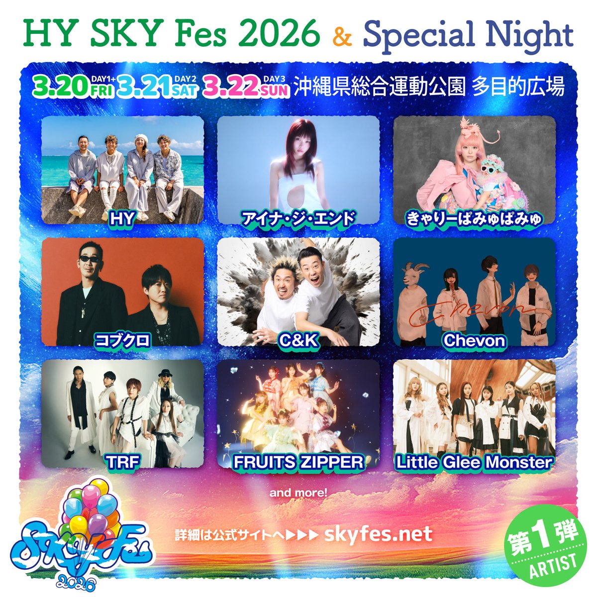 3/20～3/22沖縄にて開催⛺ 「HY SKY Fes 2026 & Special Night