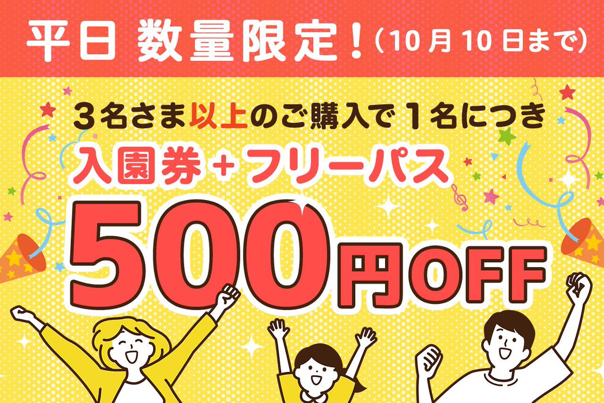 平日におトクに遊ぶなら ひらパーで決まり✨️ 今なら入園券＋
