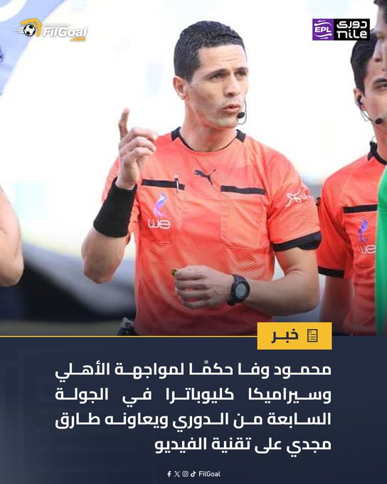 محمود وفا حكمًا لمواجهة الأهلي وسيراميكا كليوباترا في الجولة السابعة من الدوري 