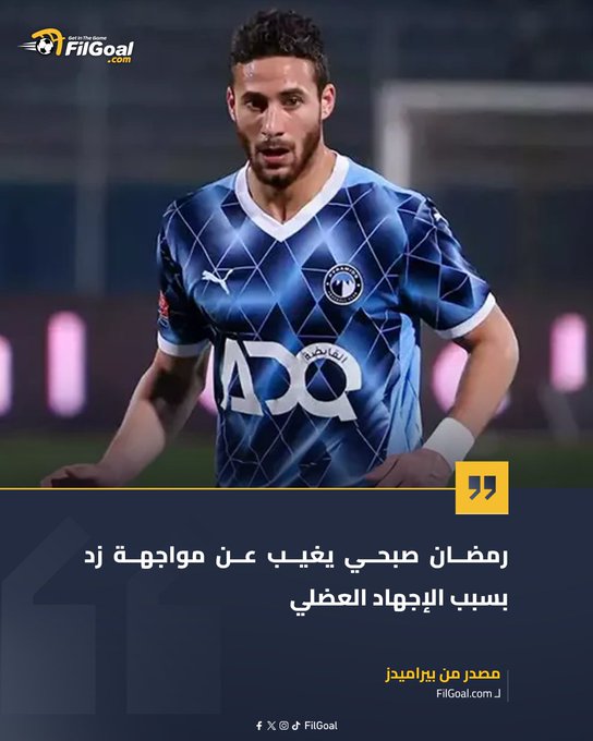مصدر من بيراميدز يكشف ل عن سبب غياب رمضان صبحي عن مباراة زد 