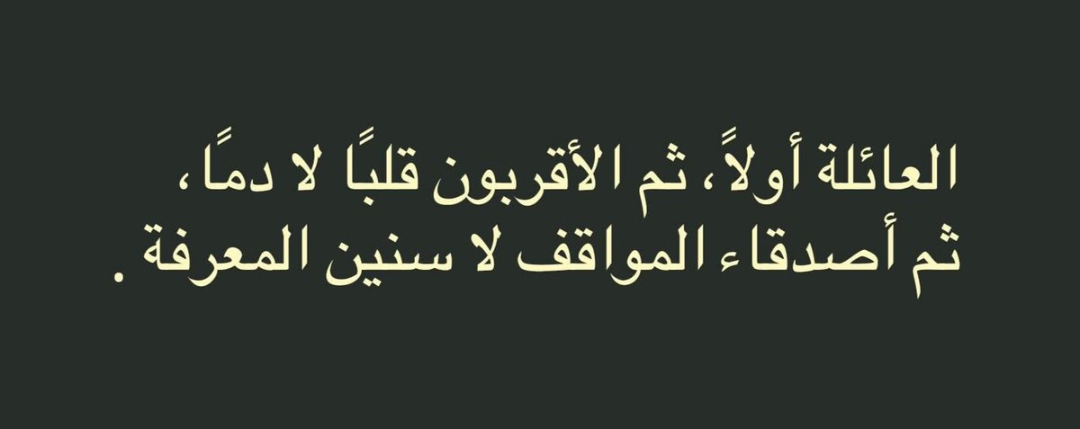 العائلة أولاً وأخيراً 💕