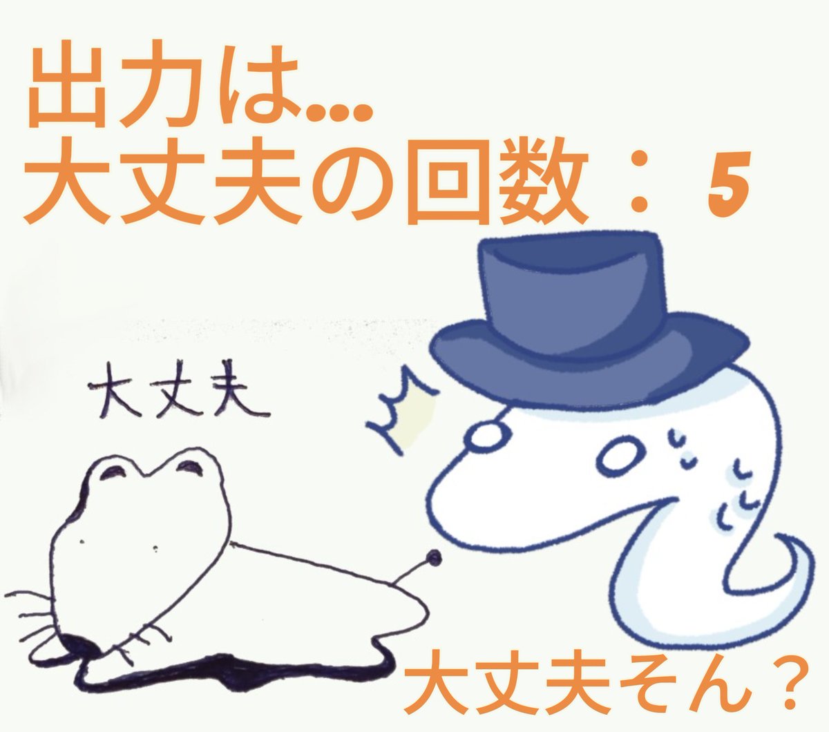 hokaninanimo91's tweet image. おはようございます。
今日も、
Python勉強を続けます。
text = "大丈夫 大丈夫って言った 大丈夫しか言ってない 大丈夫じゃないけど大丈夫って言った"
print("大丈夫の回数:", text.count("大丈夫"))
出力は…
#Python勉強 #日常コード #イラスト #勉強記録 #大丈夫