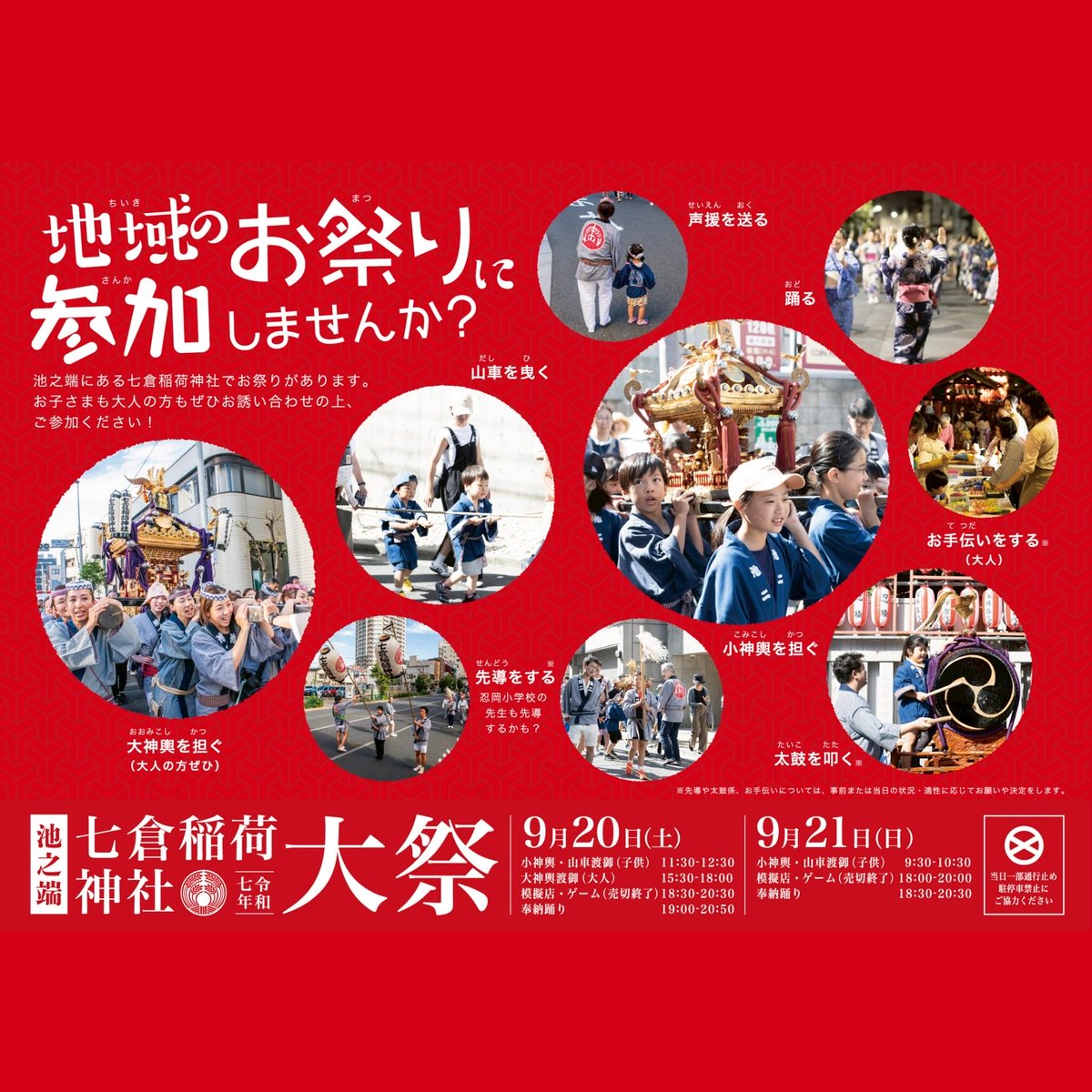 nanakuramutsumi's tweet photo. お祭りまであと2日！

いよいよ9月20日（土）日21（日）、七倉稲荷神社の大祭が行われます！

大神輿、小神輿・山車、模擬店・ゲーム、奉納踊りなど、ぜひご家族ご友人お誘い合わせの上、ご参加ください！ https://t.co/QUKQiHdTvT