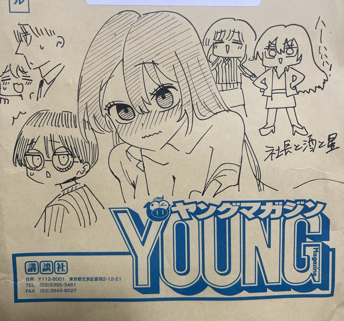 寝る前に
ヤンマガから送られてくる
封筒でらくがき 