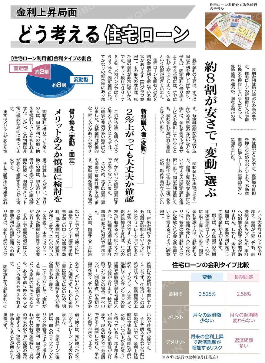 金利上昇局面、どう考える住宅ローン🏠 長期金利は約１７年ぶりの高水準です。 住宅ローンの新規借り入れや借り換えを検討している人にとって、変動金利 を選ぶか、固定金利かの判断は悩むところです。 返済額の負担を抑えるためのポイントを、不動産事業プロデューサーの ...