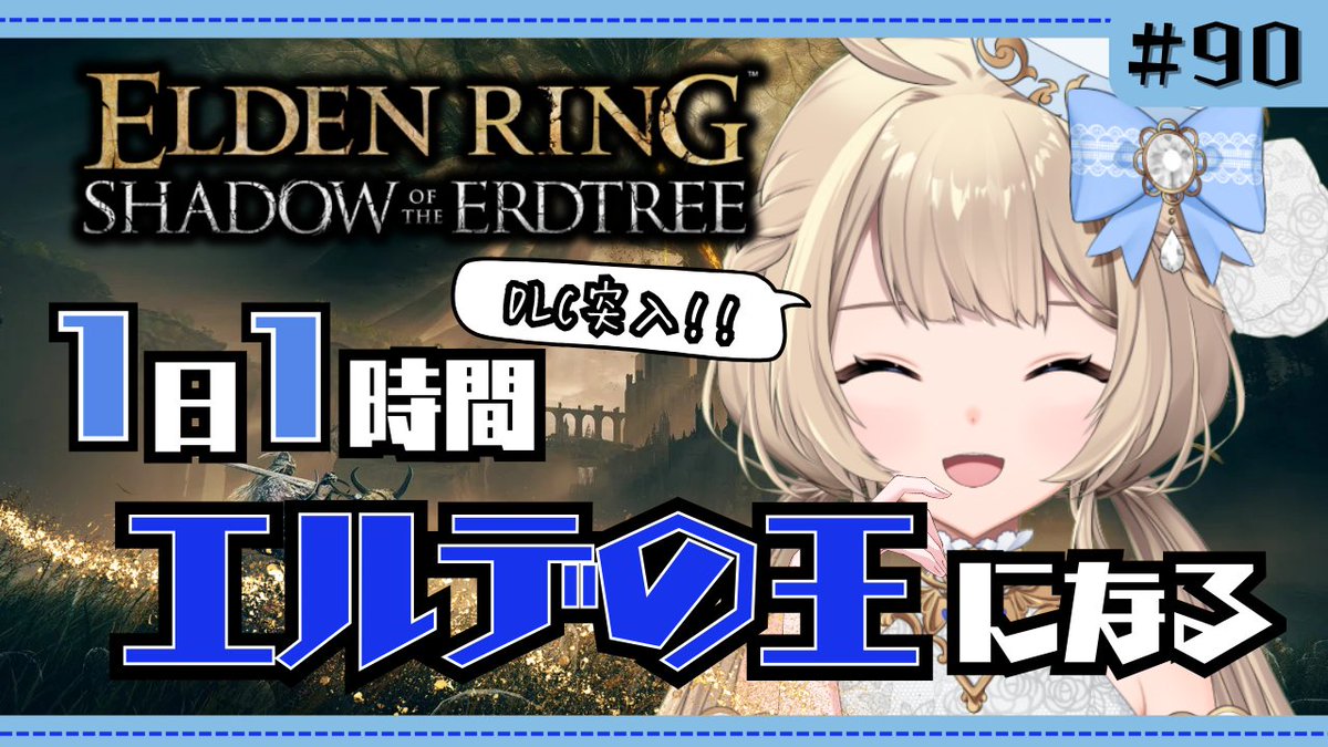 ˗ˋˏ  配信告知  ˎˊ˗

🎮朝活『#ELDENRING 』#90
🕑7:00～

おはようございます☀
朝活1日1時間 #エルデンリング を進めていきます！

▼配信場所▼
youtube.com/live/tu0LVA2oz…