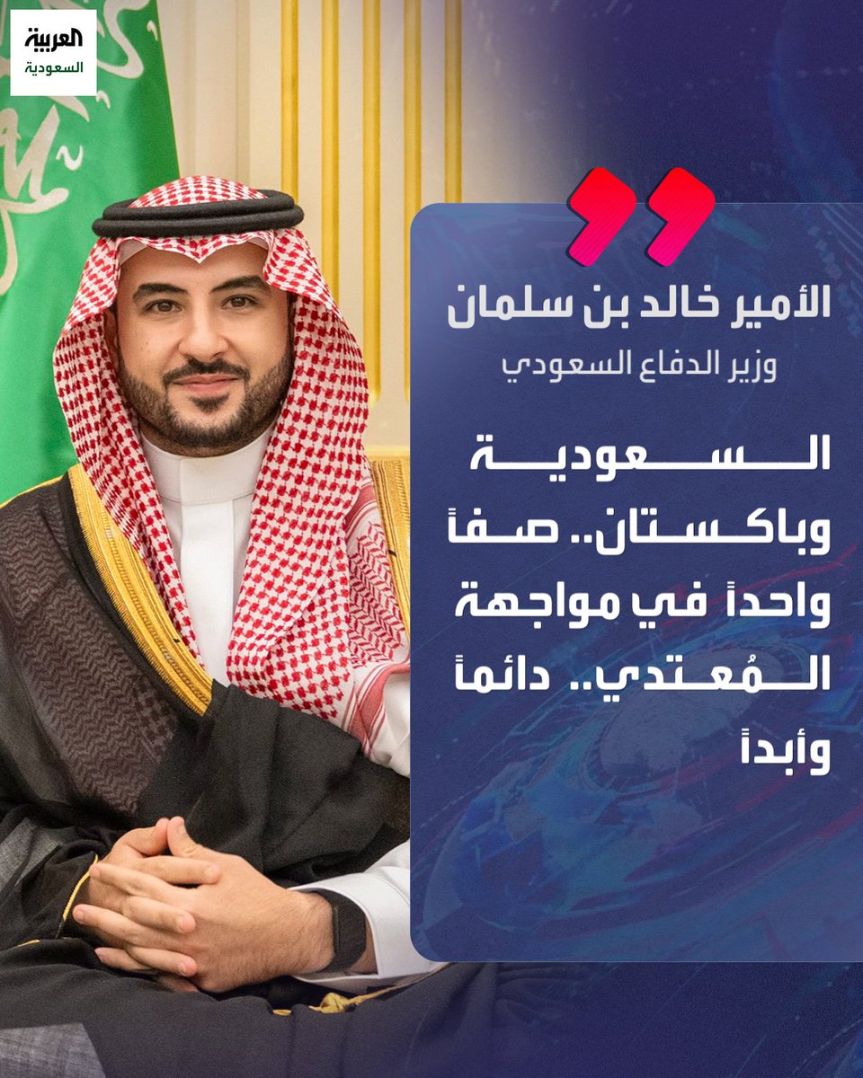 وزير الدفاع السعودي الأمير خالد بن سلمان: #السعودية و #باكستان.. صفًا واحدًا في مواجهة المُعتدي.. دائمًا وأبدًا