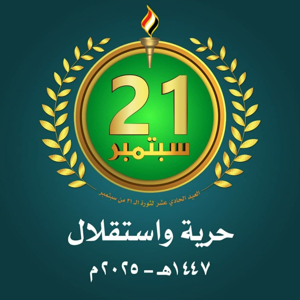 ثورة 21 من سبتمبر هي ثورة ليست لليمن فحسب بل هي ثورة للأمة العربية والإسلامية هي ثورة التصنيع العسكري وثورة ابعاد الوصية عن اليمن عي ثورة لمواجهة قوى الطغيان وعلى رأسها امريكا واسرائيل. 
هي أمل اليوم و وتطور الغد.