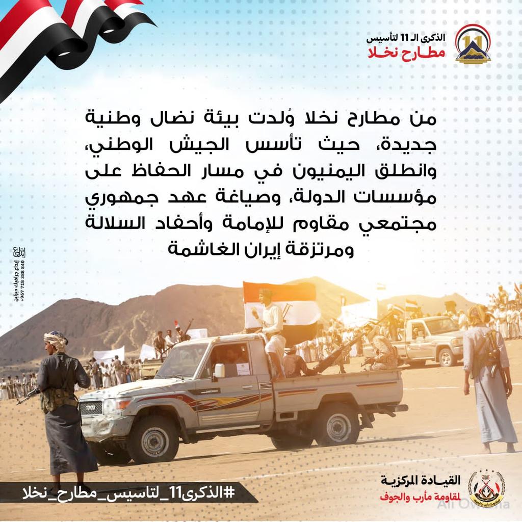 ADEN__1's tweet photo. كما كسرت مطارح نخلا شوكة الحوثي بالسلاح، يجب أن تُكسر محاولاته اليوم بإشعال الفتن عبر وعي الصف المأربي وتماسكه.
#الذكرى11_لتاسيس_مطارح_نخلا https://t.co/X2Zv7xLvtv